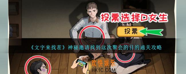 文字来找茬神秘邀请找到这次聚会的目的怎么过关