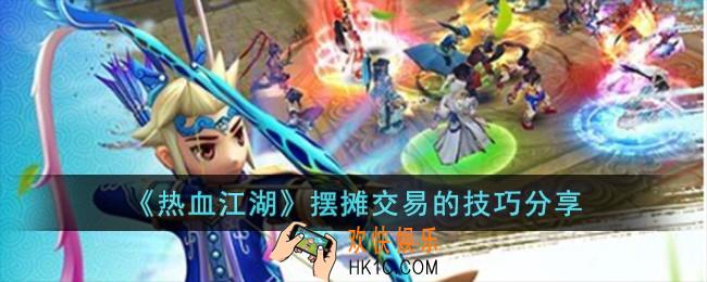 热血江湖摆摊交易的技巧有哪些