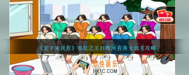 文字来找茬雪仗之王怎么过关