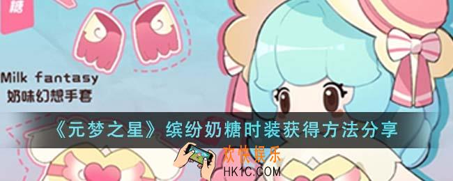 元梦之星缤纷奶糖时装怎么获得