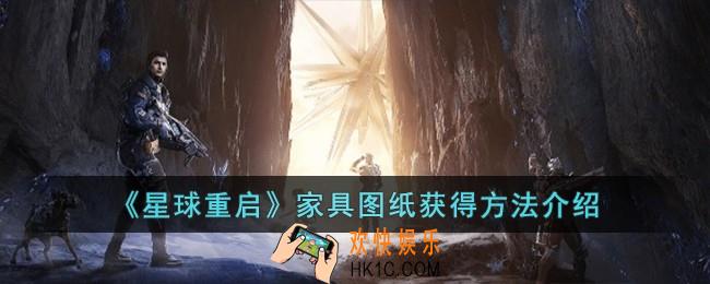星球重启家具图纸怎么获得