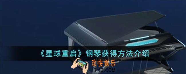 星球重启钢琴怎么获得