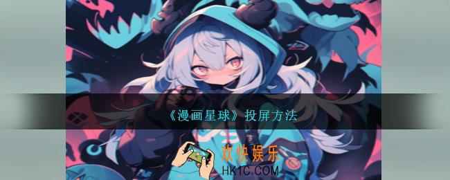 漫画星球怎么投屏