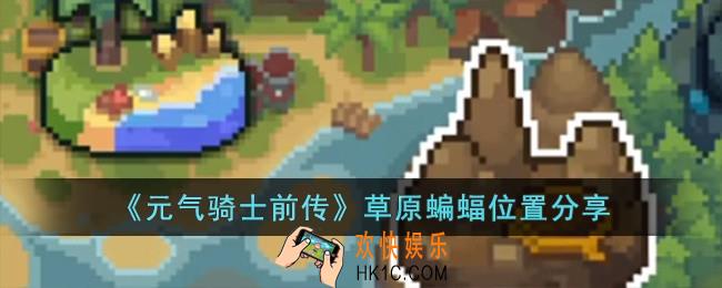 元气骑士前传草原蝙蝠在哪儿