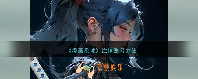 漫画星球怎么注销号