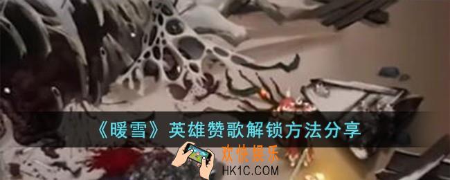 暖雪英雄赞歌怎么解锁