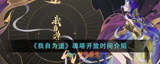 我自为道魂塔什么时候开放