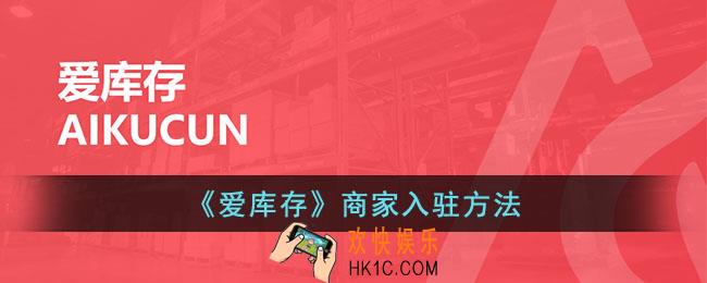 爱库存怎么入驻商家
