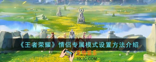 王者荣耀情侣专属模式怎么设置