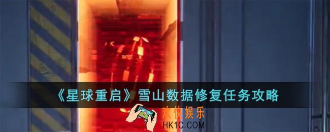 星球重启雪山数据修复任务怎么完成
