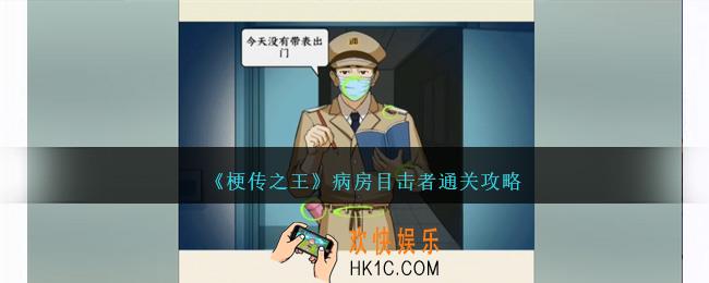 梗传之王病房目击者怎么过关