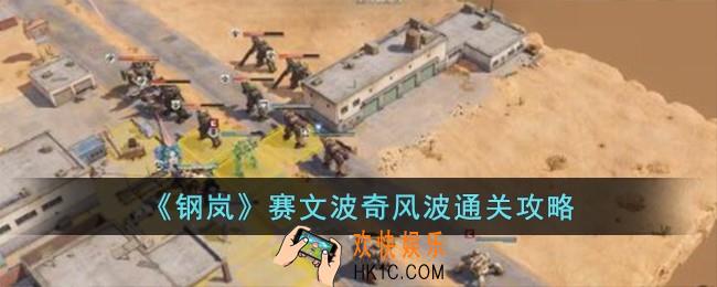 钢岚赛文波奇风波怎么过