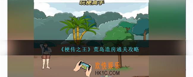 梗传之王荒岛造房怎么过关