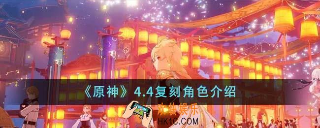 原神4.4复刻角色有什么