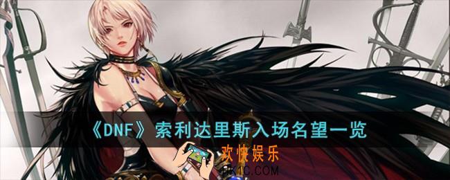 DNF索利达里斯入场需要多少名望值