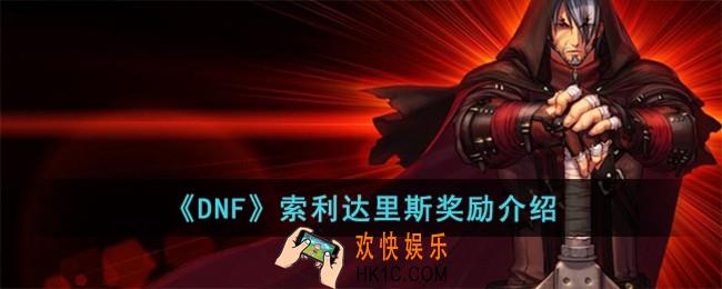 DNF索利达里斯奖励有哪些
