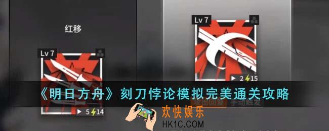 明日方舟刻刀悖论模拟怎么完美通关