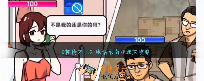 梗传之王电话东南亚怎么过关