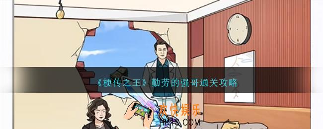 梗传之王勤劳的强哥怎么过关