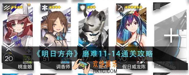 明日方舟磨难11