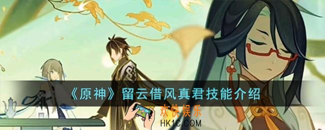 原神留云借风真君技能怎么样