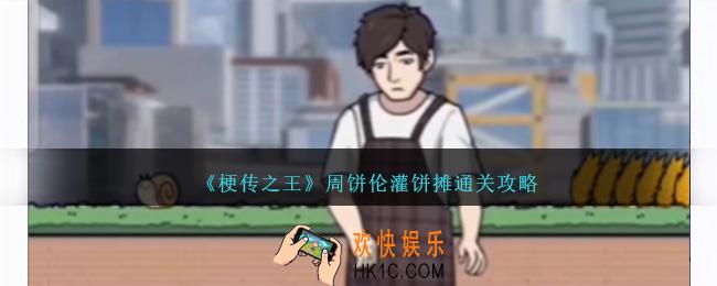 梗传之王周饼伦灌饼摊怎么过关