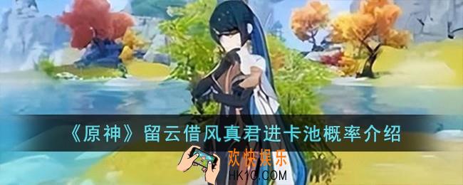 原神留云借风真君会进卡池吗