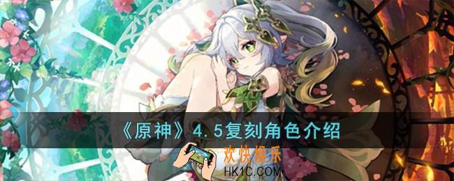 原神4.5复刻角色有哪些