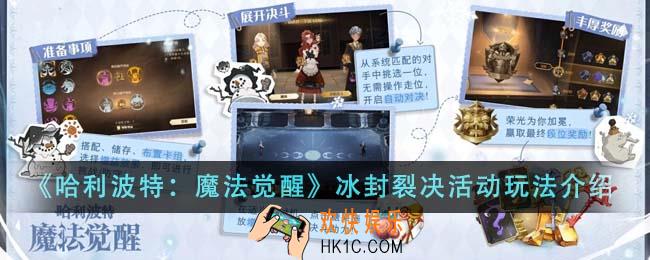 哈利波特魔法觉醒冰封裂决活动怎么玩