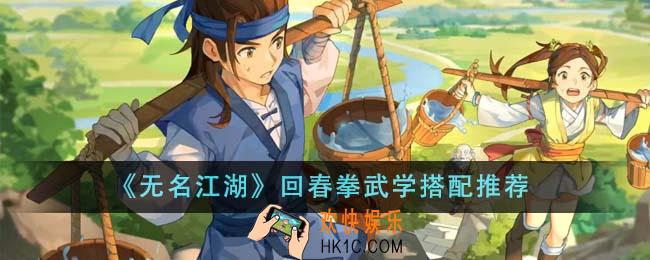 无名江湖回春拳武学怎么搭配