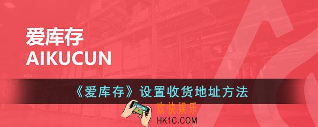 爱库存怎么设置收货地址