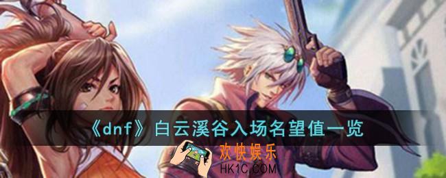 dnf白云溪谷入场需要多少名望值