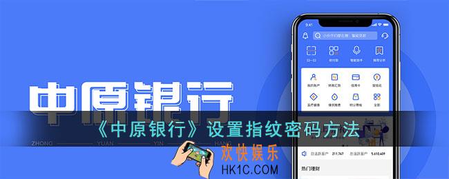 中原银行怎么设置指纹登录
