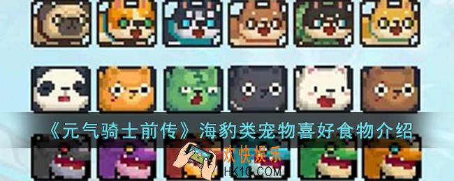 元气骑士前传海豹类宠物喜欢什么食物