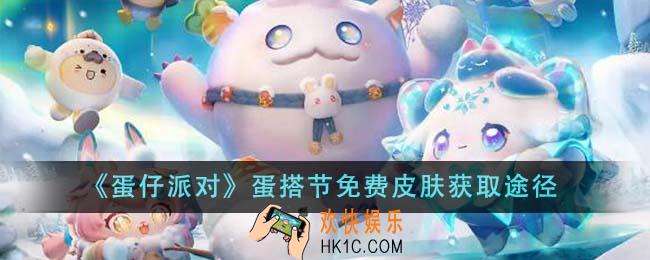 蛋仔派对蛋搭节免费皮肤怎么获得