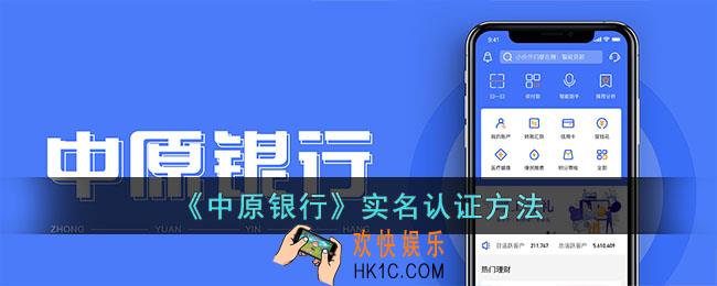中原银行怎么实名认证