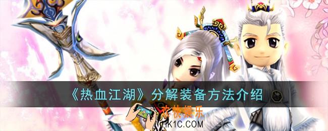 热血江湖怎么分解装备