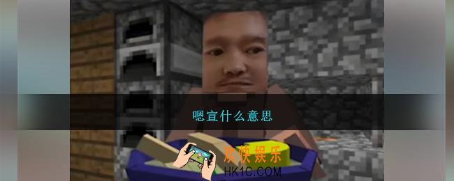 嗯宣什么意思