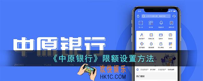 中原银行怎么设置转账额度
