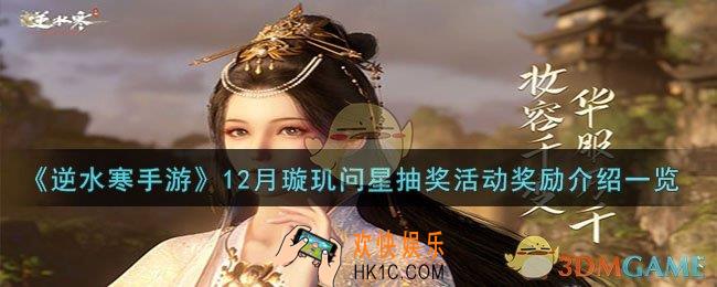 逆水寒手游12月璇玑问星抽奖活动奖励有哪些