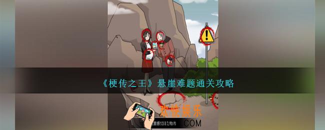 梗传之王攻略悬崖难题怎么过关