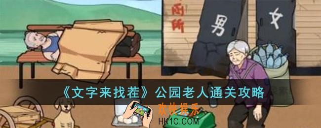 文字来找茬公园老人怎么过