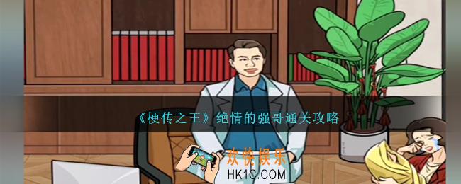 梗传之王攻略绝情的强哥怎么过关