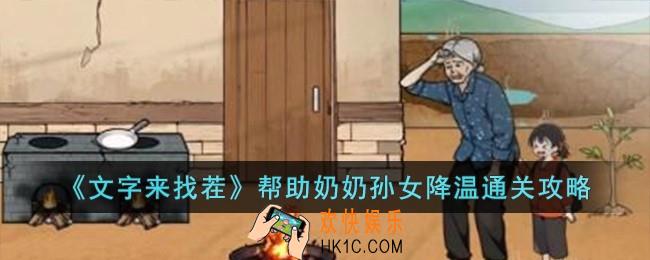 文字来找茬帮助奶奶孙女降温怎么过