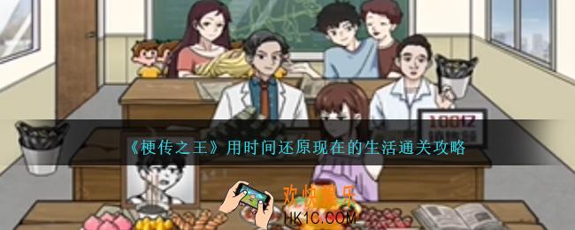 梗传之王攻略用时间还原现在的生活怎么过关