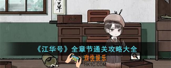 江华号全章节通关攻略大全