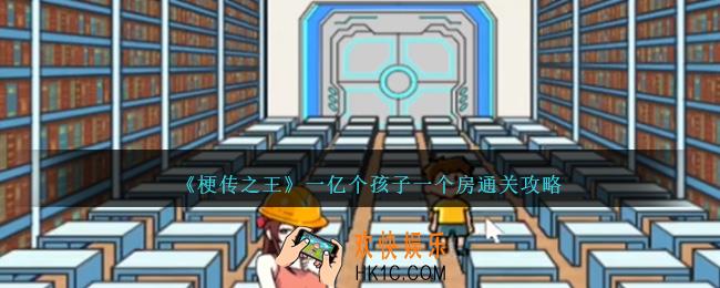 梗传之王一亿个孩子一个房怎么过关