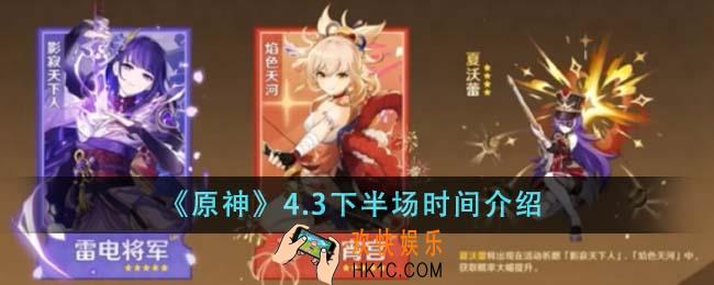 原神4.3下半场是什么时候