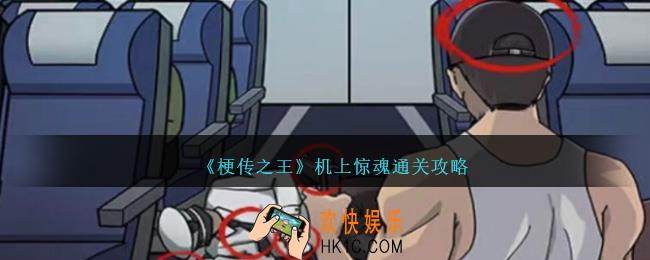 梗传之王机上惊魂怎么过关