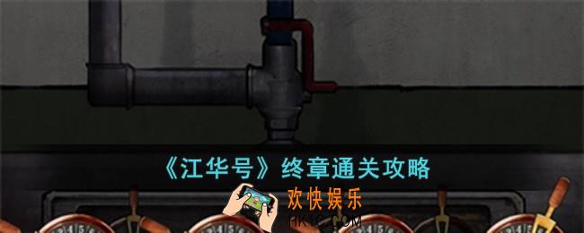 江华号终章怎么过